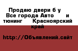 Продаю двери б/у  - Все города Авто » GT и тюнинг   . Красноярский край